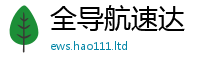 2025新澳门天天精准大全谜语当2024雷锋心水网论坛大众网